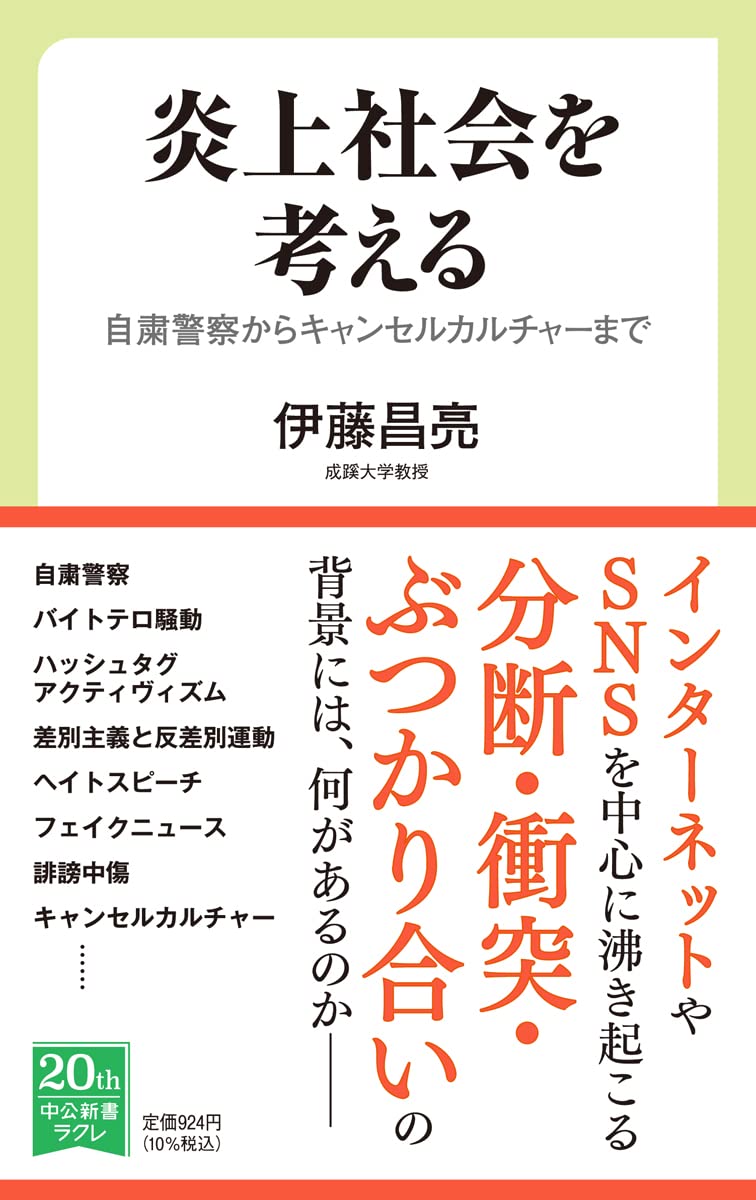 【断捨離セール】心に成功の炎を Amazon.co.jp: 炎上社会を考える-自粛警察からキャンセルカルチャー